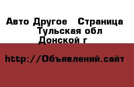 Авто Другое - Страница 2 . Тульская обл.,Донской г.